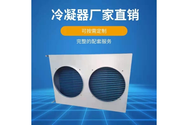冷凝器