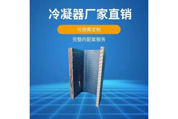 冷凝器